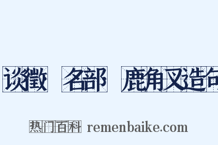 谈徵·名部·鹿角叉造句是什么意思的图片